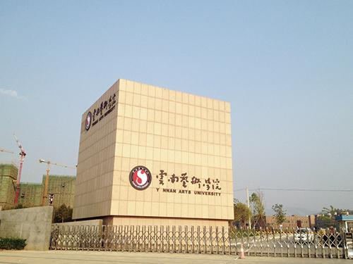 3、云南艺术学院呈贡校区整体校园信息化建设设计规划项目.jpg